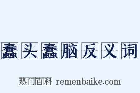 蠢头蠢脑反义词是什么意思的图片